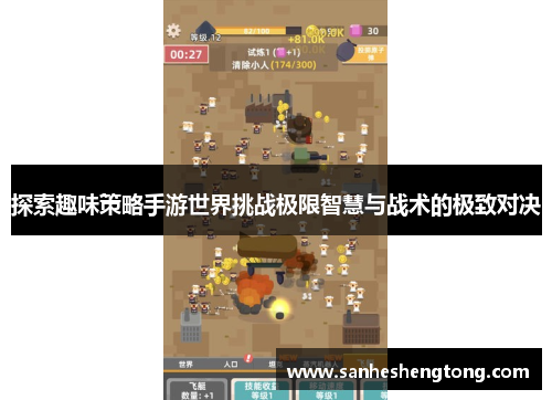 探索趣味策略手游世界挑战极限智慧与战术的极致对决