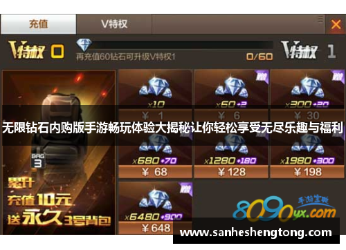 无限钻石内购版手游畅玩体验大揭秘让你轻松享受无尽乐趣与福利