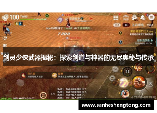 剑灵少侠武器揭秘：探索剑道与神器的无尽奥秘与传承