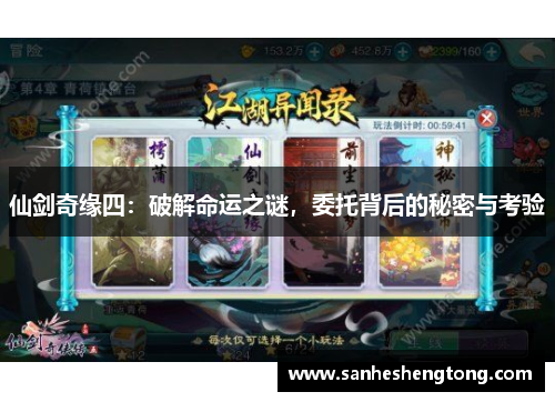 仙剑奇缘四：破解命运之谜，委托背后的秘密与考验