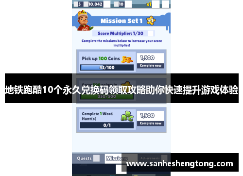 地铁跑酷10个永久兑换码领取攻略助你快速提升游戏体验
