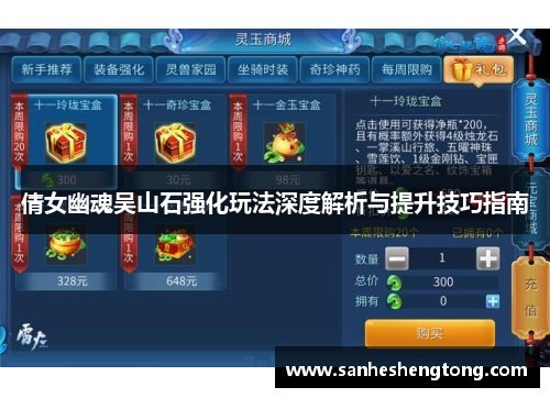 倩女幽魂吴山石强化玩法深度解析与提升技巧指南
