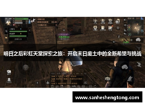 明日之后彩虹天堂探索之旅：开启末日废土中的全新希望与挑战