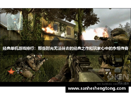 经典单机游戏排行：那些时光无法抹去的经典之作和玩家心中的永恒传奇