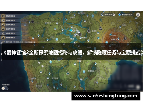 《爱神餐馆2全新探索地图揭秘与攻略，解锁隐藏任务与宝藏挑战》