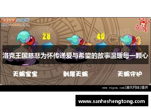 洛克王国慈悲为怀传递爱与希望的故事温暖每一颗心