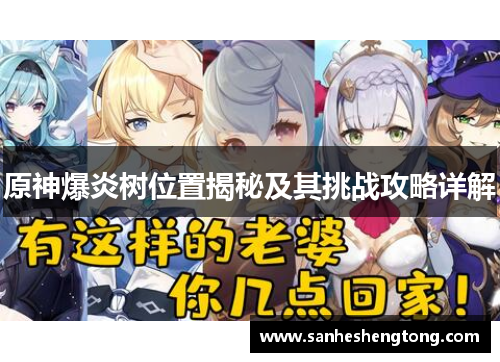 原神爆炎树位置揭秘及其挑战攻略详解