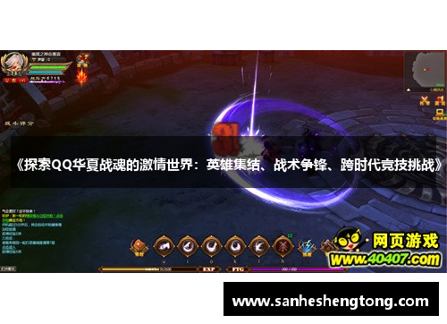 《探索QQ华夏战魂的激情世界：英雄集结、战术争锋、跨时代竞技挑战》