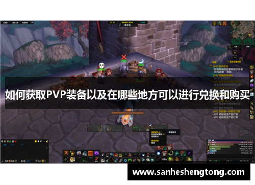 如何获取PVP装备以及在哪些地方可以进行兑换和购买