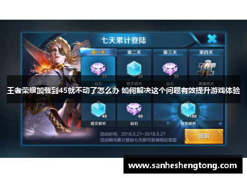 王者荣耀加载到45就不动了怎么办 如何解决这个问题有效提升游戏体验
