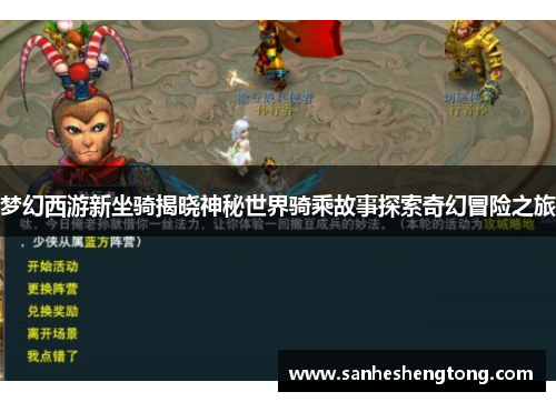 梦幻西游新坐骑揭晓神秘世界骑乘故事探索奇幻冒险之旅