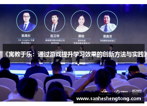 《寓教于乐：通过游戏提升学习效果的创新方法与实践》