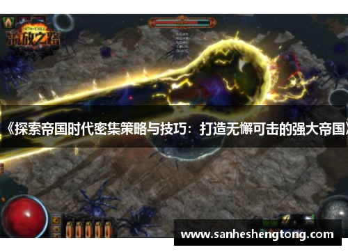 《探索帝国时代密集策略与技巧：打造无懈可击的强大帝国》
