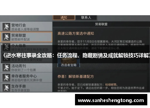 《逆水寒往事录全攻略：任务流程、隐藏剧情及成就解锁技巧详解》