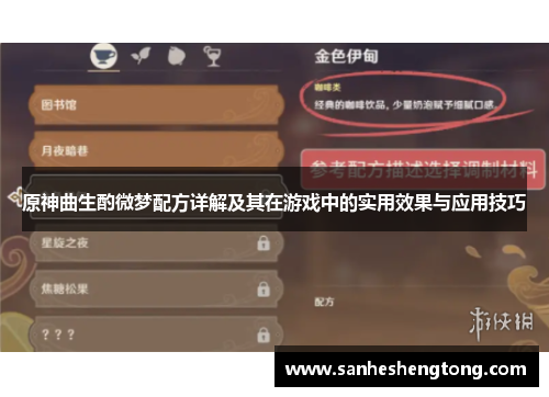 原神曲生酌微梦配方详解及其在游戏中的实用效果与应用技巧