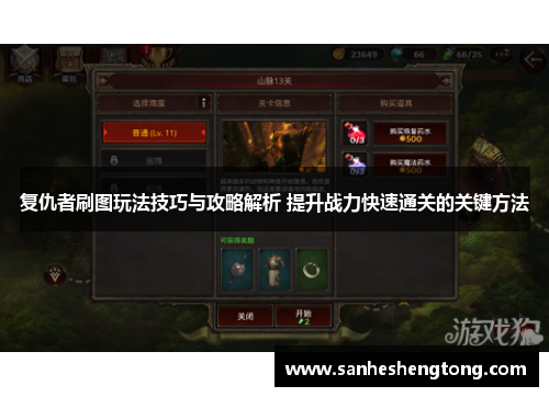 复仇者刷图玩法技巧与攻略解析 提升战力快速通关的关键方法
