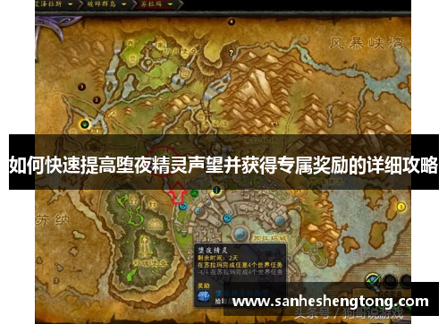 如何快速提高堕夜精灵声望并获得专属奖励的详细攻略
