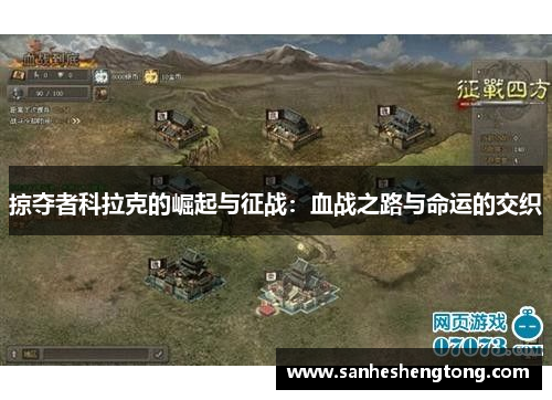 掠夺者科拉克的崛起与征战：血战之路与命运的交织