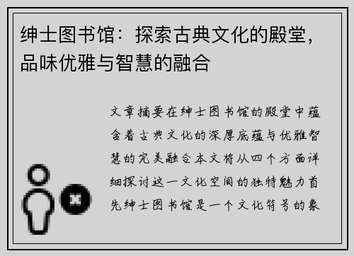绅士图书馆：探索古典文化的殿堂，品味优雅与智慧的融合