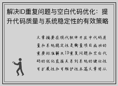 解决ID重复问题与空白代码优化：提升代码质量与系统稳定性的有效策略