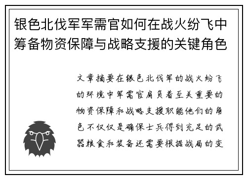 银色北伐军军需官如何在战火纷飞中筹备物资保障与战略支援的关键角色分析