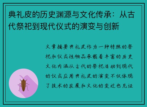 典礼皮的历史渊源与文化传承：从古代祭祀到现代仪式的演变与创新