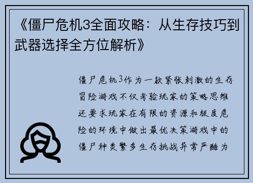 《僵尸危机3全面攻略：从生存技巧到武器选择全方位解析》