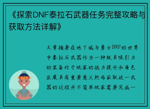 《探索DNF泰拉石武器任务完整攻略与获取方法详解》