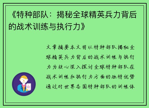 《特种部队：揭秘全球精英兵力背后的战术训练与执行力》