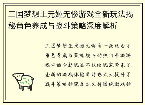 三国梦想王元姬无惨游戏全新玩法揭秘角色养成与战斗策略深度解析