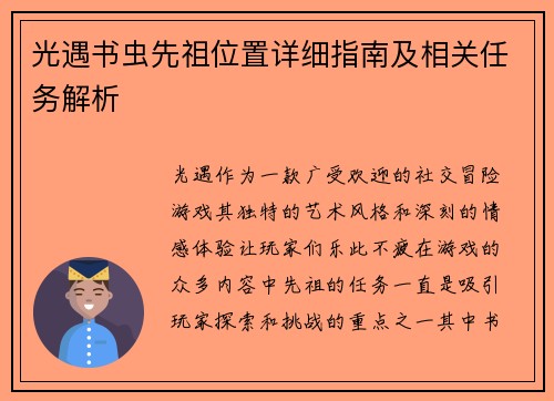 光遇书虫先祖位置详细指南及相关任务解析