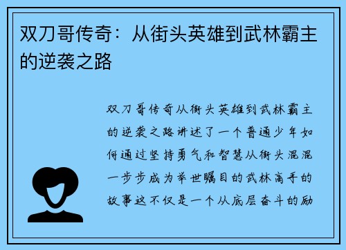 双刀哥传奇：从街头英雄到武林霸主的逆袭之路