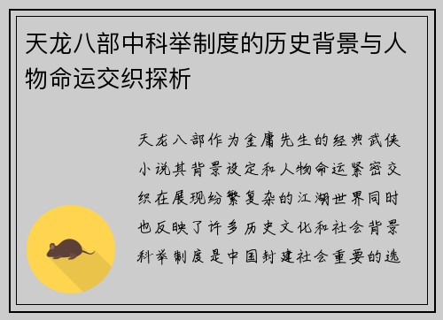 天龙八部中科举制度的历史背景与人物命运交织探析