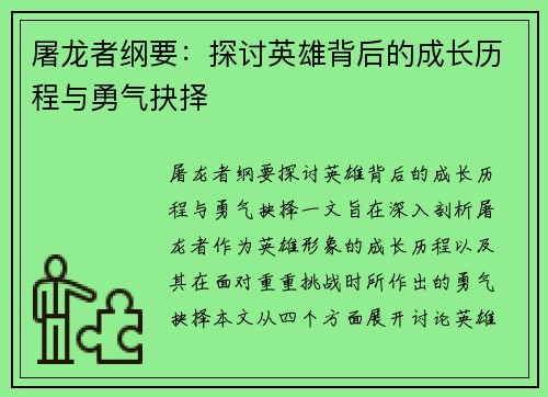 屠龙者纲要：探讨英雄背后的成长历程与勇气抉择