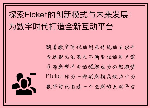 探索Ficket的创新模式与未来发展：为数字时代打造全新互动平台