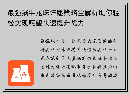最强蜗牛龙珠许愿策略全解析助你轻松实现愿望快速提升战力