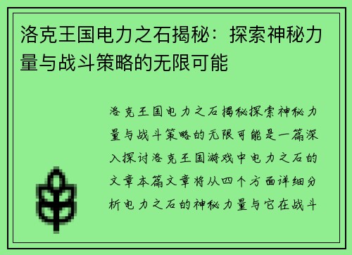 洛克王国电力之石揭秘：探索神秘力量与战斗策略的无限可能