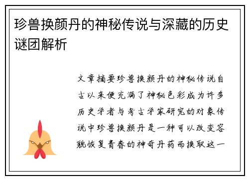 珍兽换颜丹的神秘传说与深藏的历史谜团解析