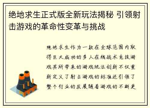 绝地求生正式版全新玩法揭秘 引领射击游戏的革命性变革与挑战