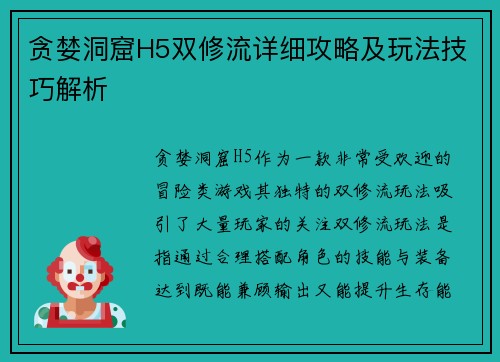 贪婪洞窟H5双修流详细攻略及玩法技巧解析