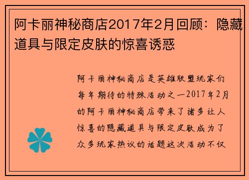 阿卡丽神秘商店2017年2月回顾：隐藏道具与限定皮肤的惊喜诱惑