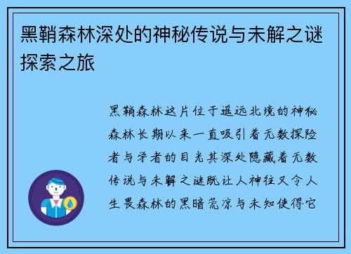 黑鞘森林深处的神秘传说与未解之谜探索之旅