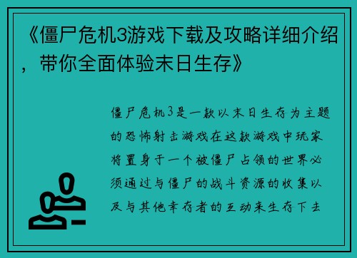 《僵尸危机3游戏下载及攻略详细介绍，带你全面体验末日生存》