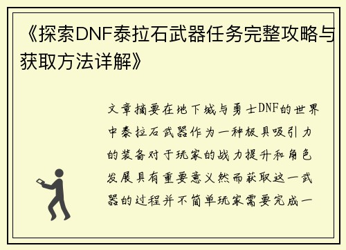 《探索DNF泰拉石武器任务完整攻略与获取方法详解》