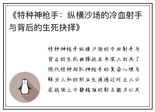 《特种神枪手：纵横沙场的冷血射手与背后的生死抉择》