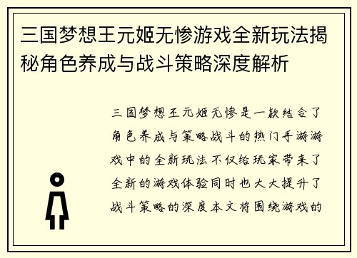 三国梦想王元姬无惨游戏全新玩法揭秘角色养成与战斗策略深度解析