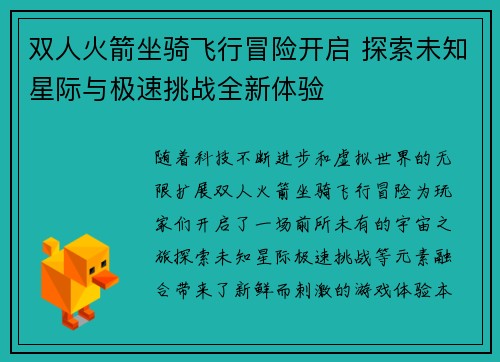 双人火箭坐骑飞行冒险开启 探索未知星际与极速挑战全新体验