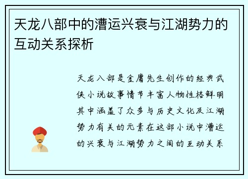 天龙八部中的漕运兴衰与江湖势力的互动关系探析
