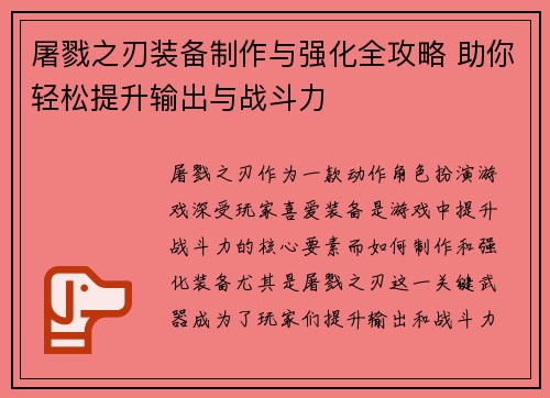 屠戮之刃装备制作与强化全攻略 助你轻松提升输出与战斗力