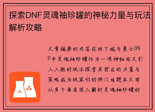 探索DNF灵魂袖珍罐的神秘力量与玩法解析攻略
